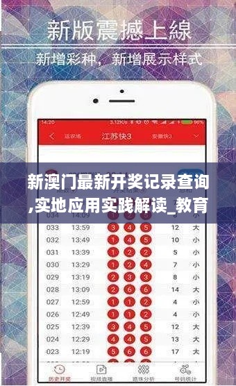 新澳门最新开奖记录查询,实地应用实践解读_教育版UMG7.45