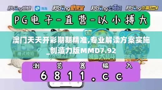 澳门天天开彩期期精准,专业解读方案实施_创造力版MMD7.92