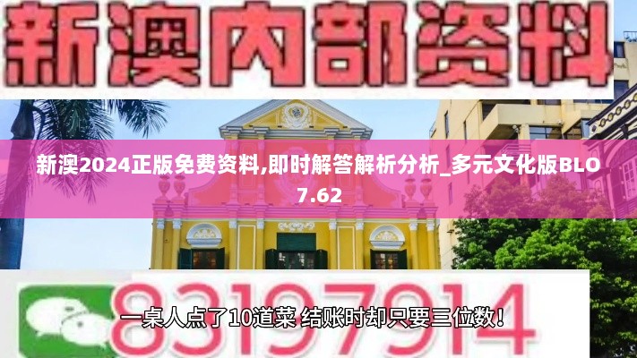 新澳2024正版免费资料,即时解答解析分析_多元文化版BLO7.62