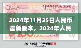 2024年人民币最新版本，变革与展望