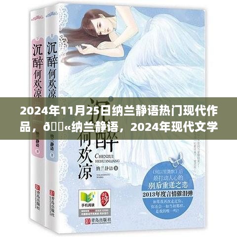 纳兰静语，2024年现代文学的璀璨明珠💎