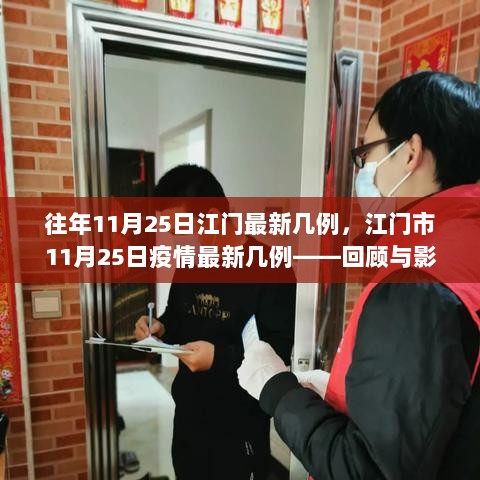 江门市11月25日疫情回顾，最新病例数及其影响