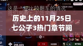 11月25日历史回顾，七公子热门科技产品深度解析与热门章节阅读