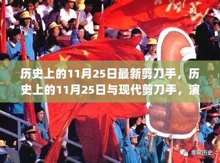 历史上的11月25日，剪刀手演变与影响的探析