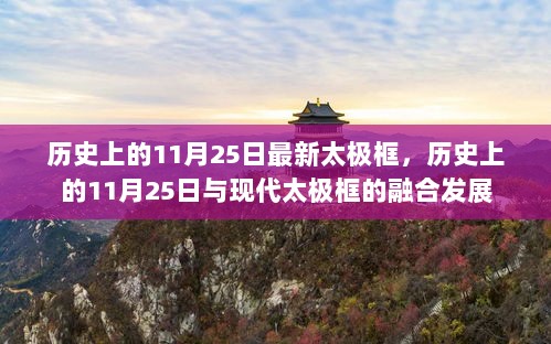 历史上的11月25日与现代太极框的融合发展新趋势