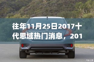 2017年11月25日十代思域热门消息与技能学习全攻略