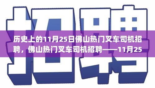 11月25日佛山热门叉车司机招聘，特性、体验与竞品分析特辑