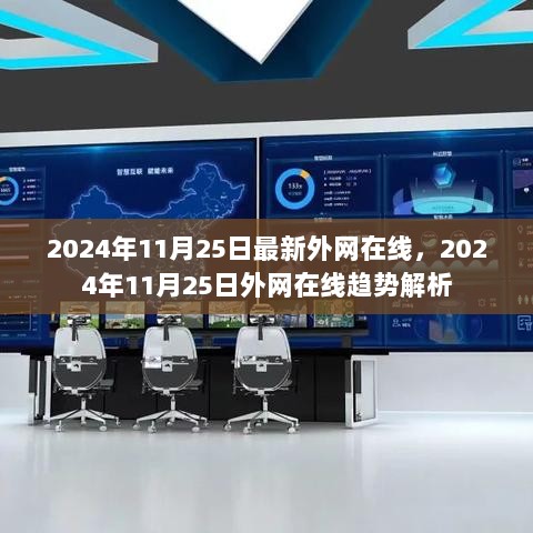 2024年11月25日外网在线趋势解析