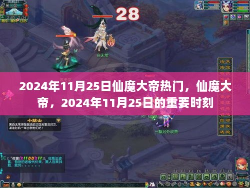 2024年11月25日仙魔大帝，热门时刻的传奇降临