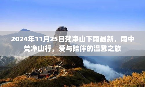 2024年雨中梵净山行，爱与陪伴的温馨之旅