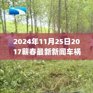 2024年蕲春车祸后的心灵之旅，2017年事件回顾与感悟