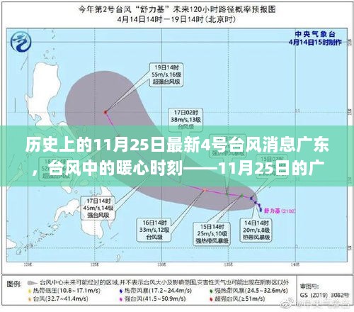 11月25日台风暖心时刻，广东情深与4号台风的最新消息