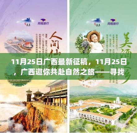 11月25日广西自然之旅征稿启事，邀您共赴宁静自由的探索之旅