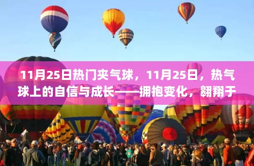 11月25日，热气球上的自信与成长之旅——拥抱变化，翱翔成功的蓝天