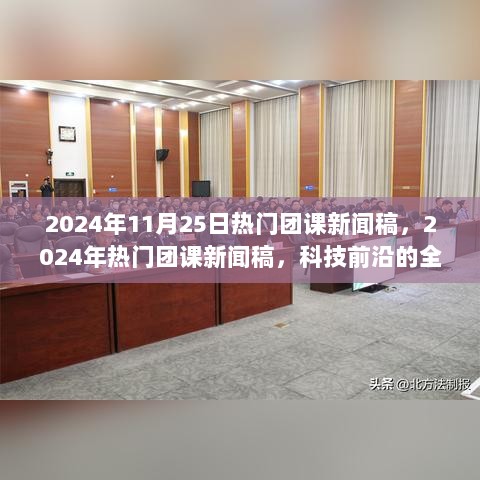 2024年热门团课新闻稿，科技前沿的全新体验——探索最新高科技产品引领潮流的团课活动