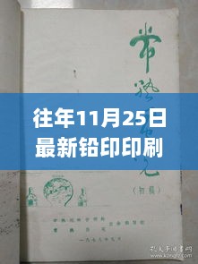 11月25日铅印之旅，追寻自然的宁静与美丽