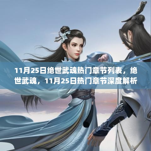 绝世武魂热门章节深度解析与体验报告，11月25日精彩篇章