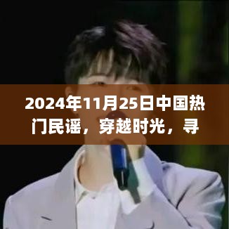 2024年11月25日中国热门民谣的秘密小店之旅