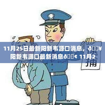 阳新韦源口11月25日最新消息热点动态