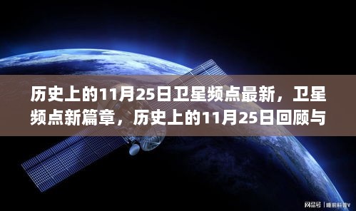 历史上的11月25日，卫星频点新篇章的回顾与展望