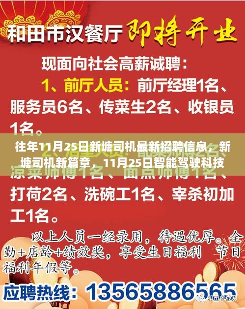 新塘司机新篇章，11月25日智能驾驶科技招聘信息发布