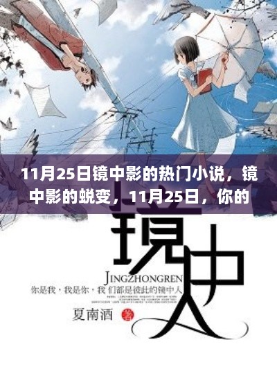 11月25日，镜中影的蜕变与成长日