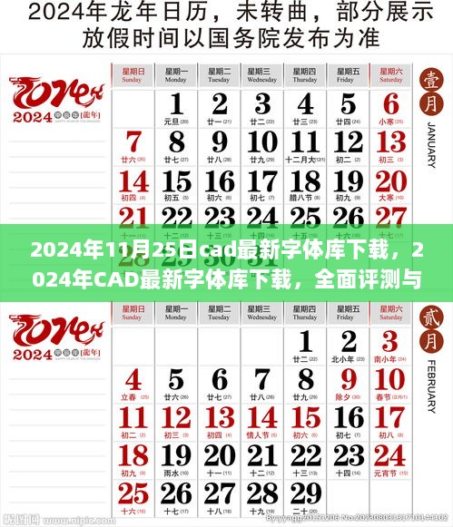 2024年CAD最新字体库全面评测与实用指南，下载与体验全解析