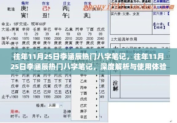 往年11月25日李涵辰热门八字笔记深度解析及使用体验