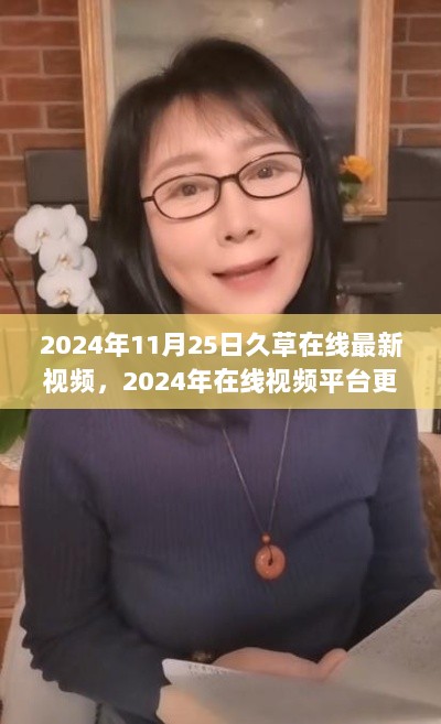 关于2024年在线视频平台更新动态的正规分析报告