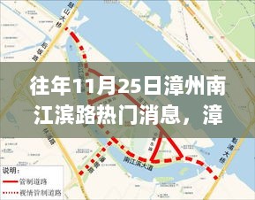 漳州南江滨路11月25日热门消息深度解析与体验报告