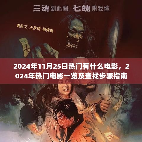 2024年热门电影一览及查找步骤指南