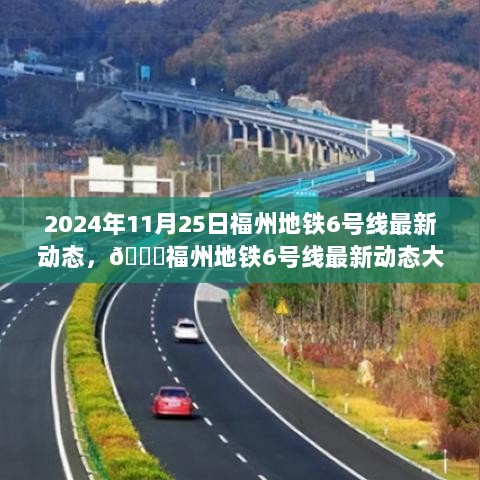 福州地铁6号线最新动态揭秘（2024年11月25日更新版）