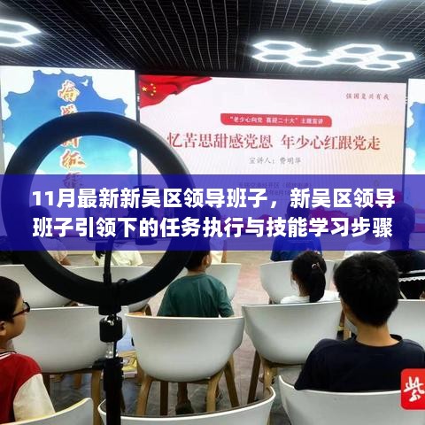 新吴区领导班子引领下的任务执行与技能学习步骤指南（基于11月最新领导班子）