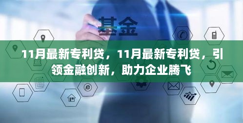 11月最新专利贷引领金融创新，助力企业腾飞