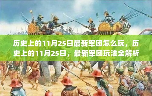 历史上的11月25日，最新军团玩法全解析