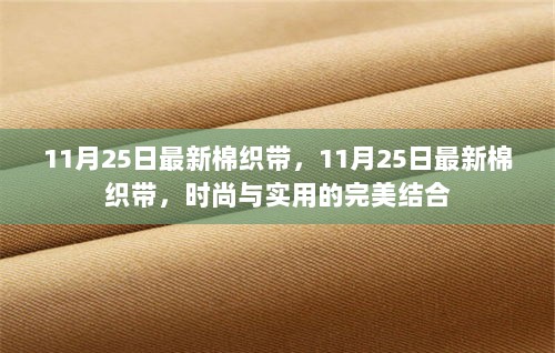 11月25日新款棉织带，时尚与实用完美融合的潮流之选