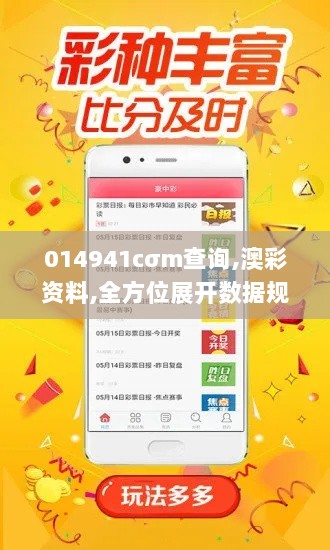 014941cσm查询,澳彩资料,全方位展开数据规划_荣耀版FUA13.38