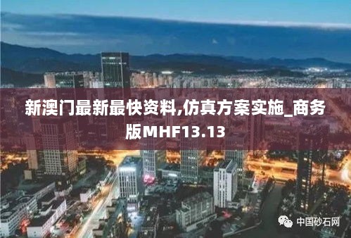 新澳门最新最快资料,仿真方案实施_商务版MHF13.13