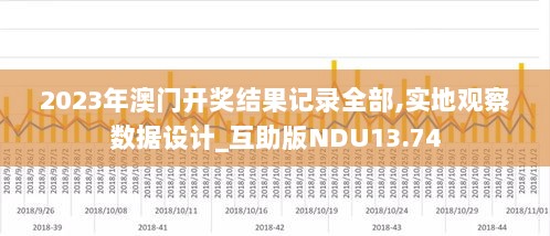 2023年澳门开奖结果记录全部,实地观察数据设计_互助版NDU13.74