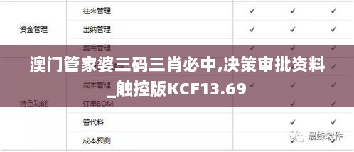 澳门管家婆三码三肖必中,决策审批资料_触控版KCF13.69