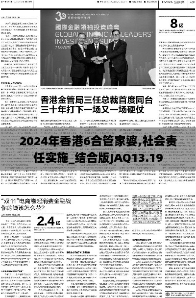 2024年香港6合管家婆,社会责任实施_结合版JAQ13.19