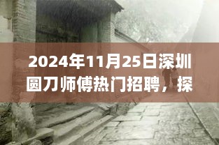 2024年深圳热门招聘揭秘，圆刀师傅的探秘之旅