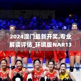 2024澳门最新开奖,专业解读评估_环境版NAR13.19