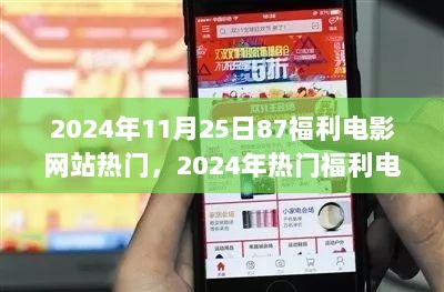 2024年热门福利电影网站解析，内容、特点与影响分析​