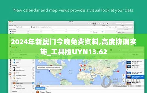 2024年新澳门今晚免费资料,高度协调实施_工具版UYN13.62