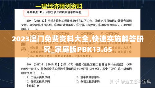 2023澳门免费资料大全,快速实施解答研究_家庭版PBK13.65