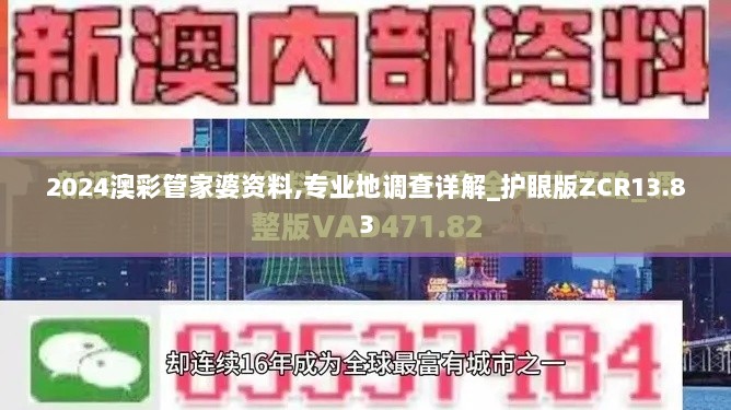 2024澳彩管家婆资料,专业地调查详解_护眼版ZCR13.83