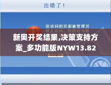 新奥开奖结果,决策支持方案_多功能版NYW13.82