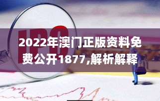 2022年澳门正版资料免费公开1877,解析解释说法_钻石版YWL13.82