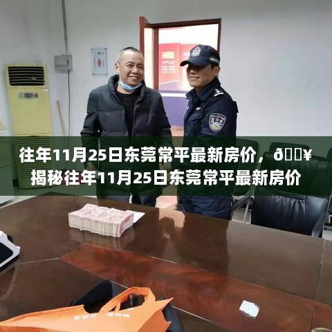 揭秘往年11月25日东莞常平最新房价，购房指南你不可错过